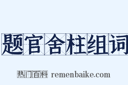 题官舍柱组词是什么意思的图片